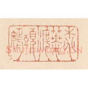 清代 贾永篆 印谱《桃叶渡头嫣》篆刻印章作品图片欣赏