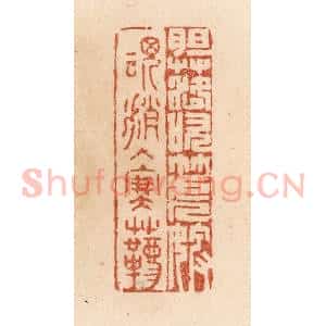清代 贾永篆 印谱《胆落吹篪婢 魂消入塞韀》篆刻印章作品图片欣赏