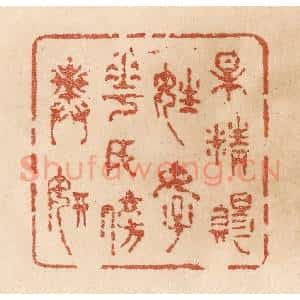 清代 贾永篆 印谱《梅精赐姓好 花女傍舆妍》篆刻印章作品图片欣赏