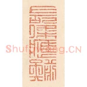 清代 贾永篆 印谱《长条应剪矣》篆刻印章作品图片欣赏