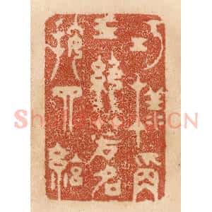 清代 贾永篆 印谱《巧样称三绝 芳名按四弦》篆刻印章作品图片欣赏