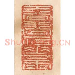 清代 贾永篆 印谱《春涨一江花雨》篆刻印章作品图片欣赏