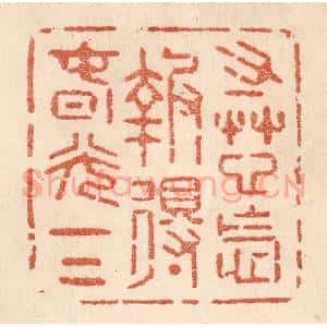清代 贾永篆 印谱《寸草心怎报得春光一二》篆刻印章作品图片欣赏