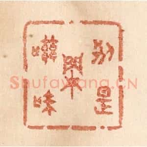清代 贾永篆 印谱《别是闲滋味》篆刻印章作品图片欣赏