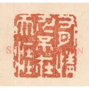 清代 贾永篆 印谱《有情人不在天涯》篆刻印章作品图片欣赏