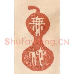 清代 贾永篆 印谱《无他》篆刻印章作品图片欣赏