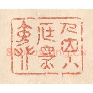清代 贾永篆 印谱《人立小庭深院》篆刻印章作品图片欣赏