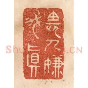 清代 贾永篆 印谱《长人嫌我真》篆刻印章作品图片欣赏