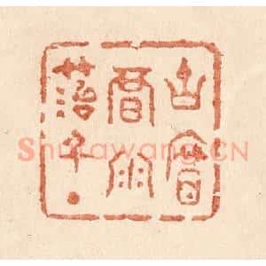 清代 贾永篆 印谱《古帘暗雨苔千点》篆刻印章作品图片欣赏
