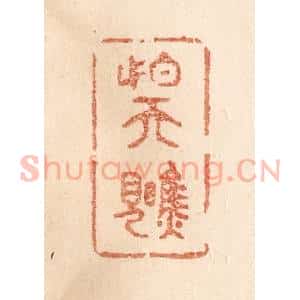 清代 贾永篆 印谱《怕天瞧见》篆刻印章作品图片欣赏