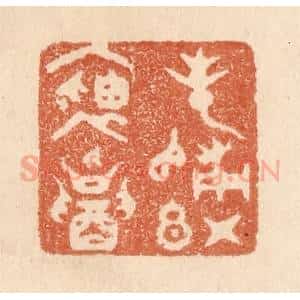 清代 贾永篆 印谱《春归红袖招》篆刻印章作品图片欣赏