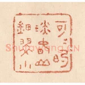 清代 贾永篆 印谱《可可的淡春山钿翠小》篆刻印章作品图片欣赏