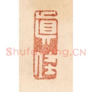 清代 贾永篆 印谱《真佳》篆刻印章作品图片欣赏
