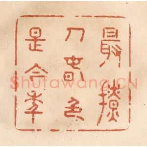 清代 贾永篆 印谱《最撩人春色是今年》篆刻印章作品图片欣赏