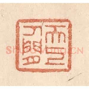 清代 贾永篆 印谱《天上人间》篆刻印章作品图片欣赏