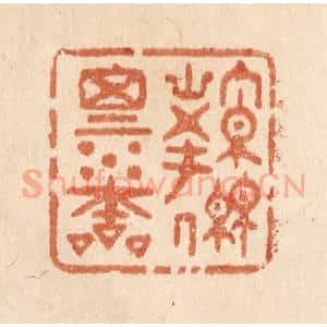 清代 贾永篆 印谱《源思水本》篆刻印章作品图片欣赏