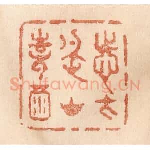 清代 贾永篆 印谱《志在名山诗酒》篆刻印章作品图片欣赏
