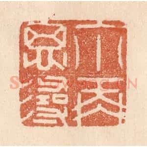 清代 贾永篆 印谱《你再思寻》篆刻印章作品图片欣赏