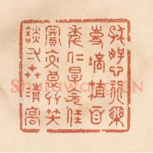 清代 贾永篆 印谱《存好心行乐事 培植百年仁厚...》篆刻印章作品图片欣赏