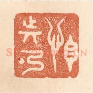 清代 贾永篆 印谱《怕动弹》篆刻印章作品图片欣赏