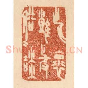 清代 贾永篆 印谱《此怀难与俗人谈》篆刻印章作品图片欣赏