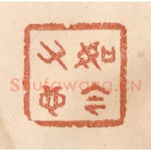 清代 贾永篆 印谱《如今又也》篆刻印章作品图片欣赏