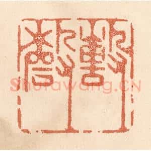 清代 贾永篆 印谱《击磬》篆刻印章作品图片欣赏