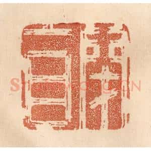 清代 贾永篆 印谱《闭目》篆刻印章作品图片欣赏