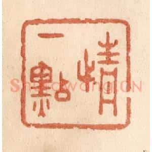 清代 贾永篆 印谱《情一点》篆刻印章作品图片欣赏