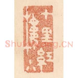 清代 贾永篆 印谱《十里红楼小》篆刻印章作品图片欣赏