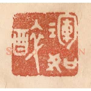 清代 贾永篆 印谱《浑如醉》篆刻印章作品图片欣赏