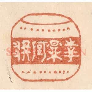 清代 贾永篆 印谱《花影阿那》篆刻印章作品图片欣赏