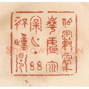 清代 贾永篆 印谱《似雾蒙华 如云漏月 一点幽情动早》篆刻印章作品图片欣赏