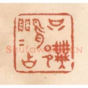 清代 贾永篆 印谱《只许莺莺占》篆刻印章作品图片欣赏