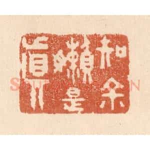 清代 贾永篆 印谱《知余懒是真》篆刻印章作品图片欣赏