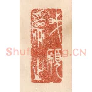 清代 贾永篆 印谱《我愿为之》篆刻印章作品图片欣赏