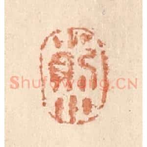 清代 贾永篆 印谱《小则小》篆刻印章作品图片欣赏