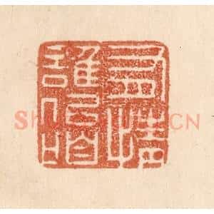 清代 贾永篆 印谱《有情谁似咱》篆刻印章作品图片欣赏
