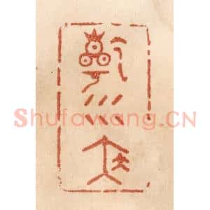 清代 贾永篆 印谱《干坤泰》篆刻印章作品图片欣赏
