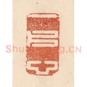 清代 贾永篆 印谱《一片心》篆刻印章作品图片欣赏