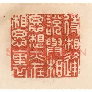 清代 贾永篆 印谱《待相逢说与相思 想亦在相思里》篆刻印章作品图片欣赏