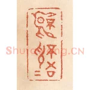 清代 贾永篆 印谱《不言不语》篆刻印章作品图片欣赏