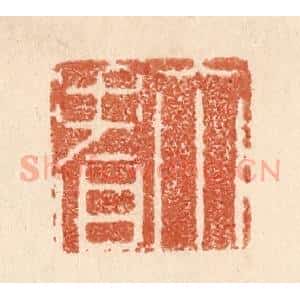 清代 贾永篆 印谱《你看》篆刻印章作品图片欣赏
