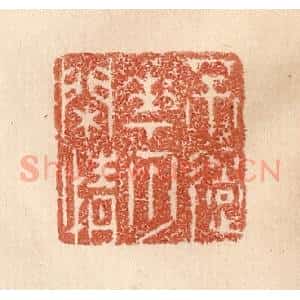 清代 贾永篆 印谱《不过花月闲情》篆刻印章作品图片欣赏