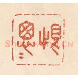 清代 贾永篆 印谱《恨匆匆》篆刻印章作品图片欣赏