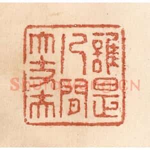 清代 贾永篆 印谱《谁是人间大丈夫》篆刻印章作品图片欣赏