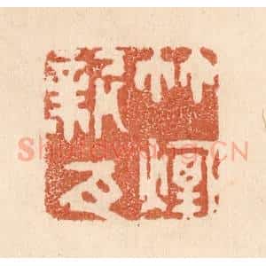 清代 贾永篆 印谱《竹烟新瓦》篆刻印章作品图片欣赏