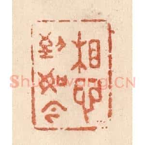 清代 贾永篆 印谱《想到如今》篆刻印章作品图片欣赏