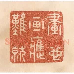 清代 贾永篆 印谱《画也画应难就》篆刻印章作品图片欣赏