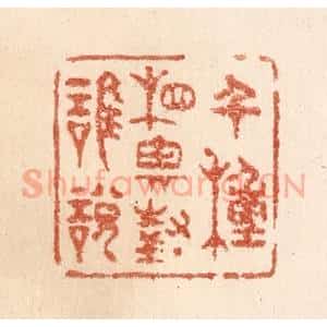 清代 贾永篆 印谱《千种相思对谁说》篆刻印章作品图片欣赏